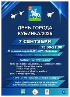 Кубинка отметит 7 сентября День города