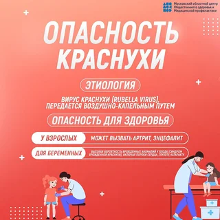 Жителей Одинцовского округа предупреждают об опасности краснухи