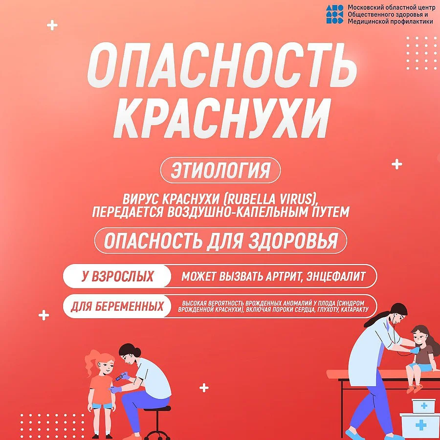 Краснуха 1, Жителей Одинцовского округа предупреждают об опасности краснухи