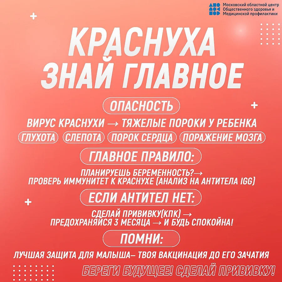 Краснуха 2, Жителей Одинцовского округа предупреждают об опасности краснухи