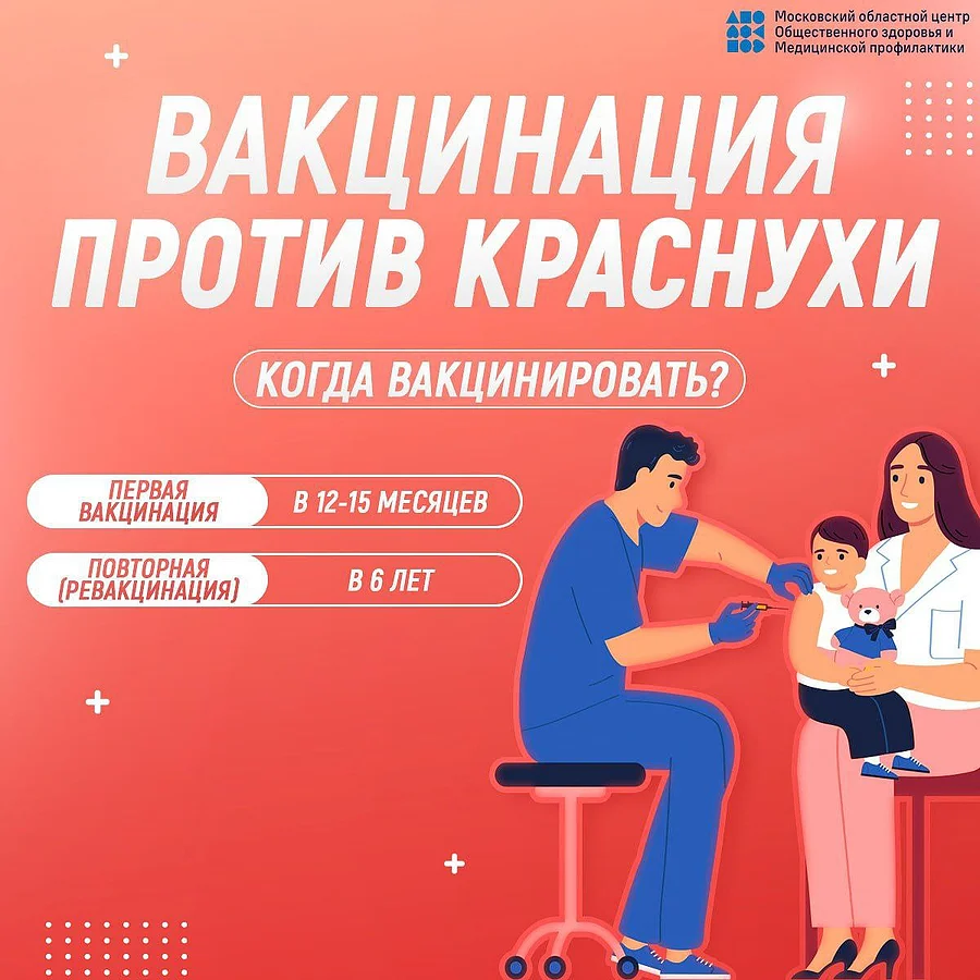 Краснуха 4, Жителей Одинцовского округа предупреждают об опасности краснухи
