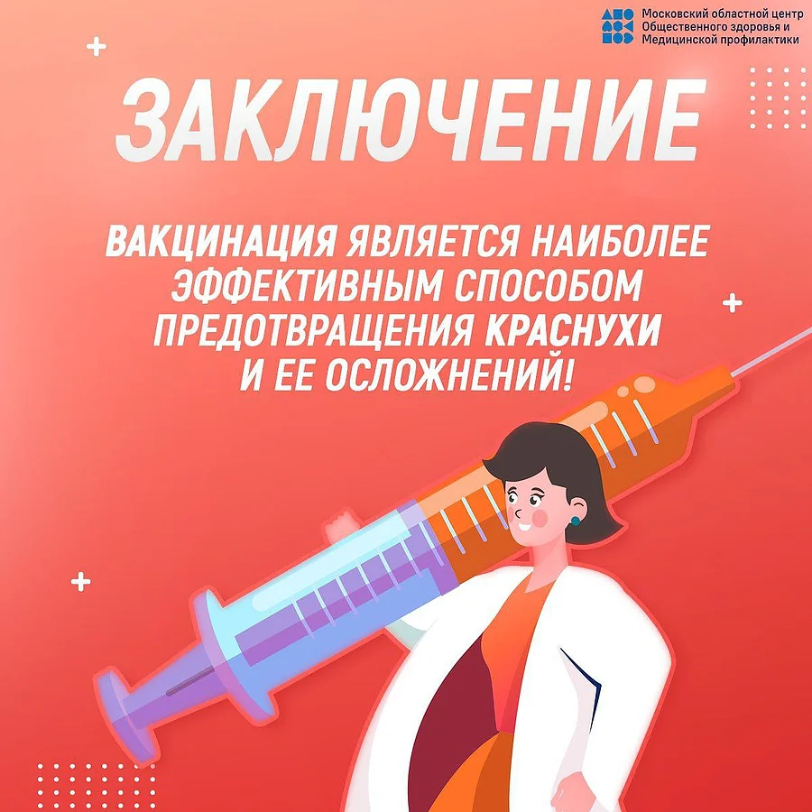 Краснуха 5, Жителей Одинцовского округа предупреждают об опасности краснухи