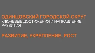 Отчет главы Одинцовского округа об итогах работы в 2024 году