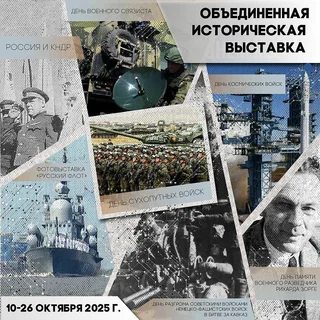 Объединенная историческая выставка октября открылась в парке «Патриот»