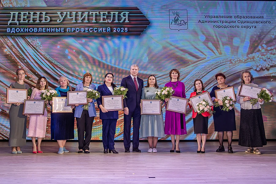 День учителя глав, Глава Одинцовского округа Андрей Иванов поздравил учителей с профессиональным праздником