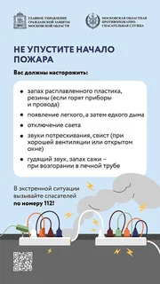 Соблюдение этих простых правил поможет обеспечить безопасность вашего дома и близких в отопительный сезон. А если вы почувствовали запах дыма или увидели пожар — немедленно вызывайте службу спасения по номеру «112» или с помощью мобильного приложения «112 МО»