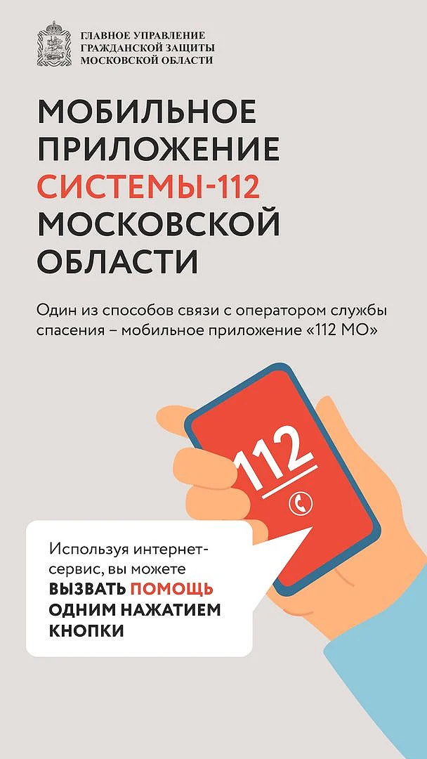 Операторы Единой дежурно-диспетчерской службы напоминают, что постатистике осенью количество обращений за медицинской помощью возрастает почти вдвое. При плохом самочувствии, чтобы не рисковать своим здоровьем и не подвергать риску окружающих, лучшее решение — остаться дома и вызвать врача. Сделать это можно с помощью мобильного приложения «112 МО», Октябрь