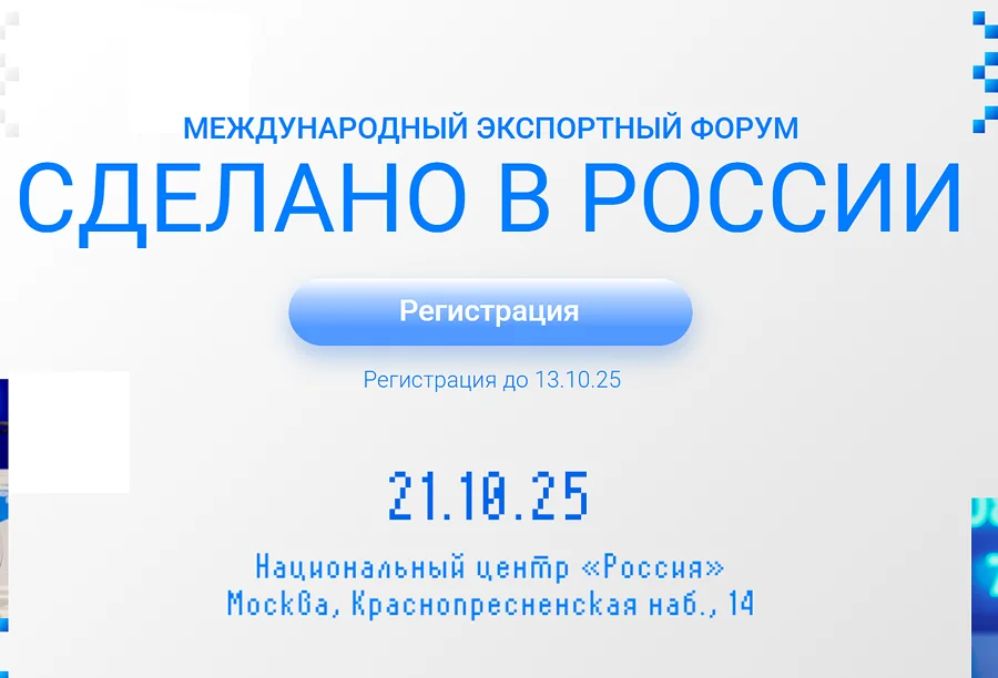 Одинцовских предпринимателей приглашают принять участие в выставке «Сделано в России», Октябрь