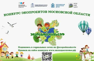 Одинцовскую молодёжь приглашают принять участие в конкурсе Экоподмосковье.рф