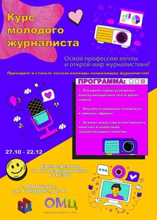 Одинцовский молодёжный центр ведёт набор на «Курс молодого журналиста»