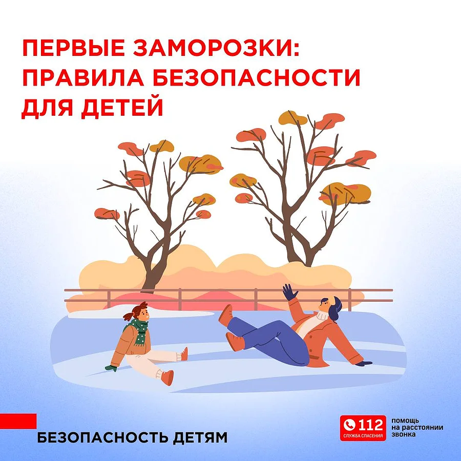 Операторы Единой дежурно-диспетчерской службы напоминают правила безопасного поведения для детей при первых заморозках