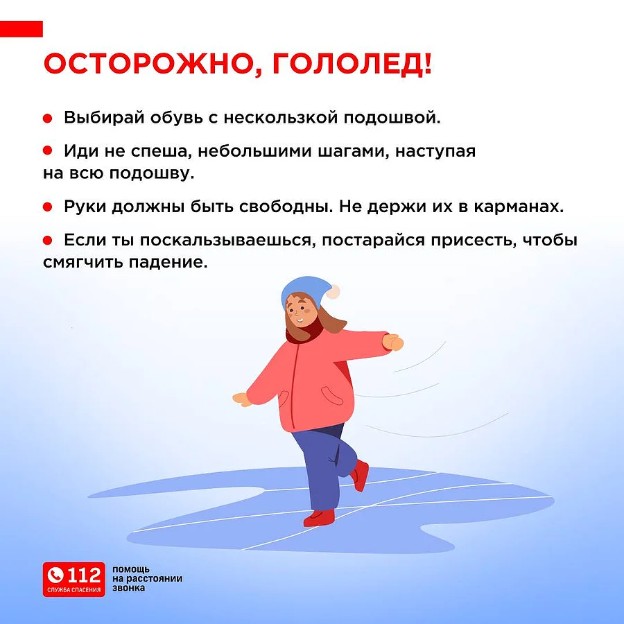 Операторы Единой дежурно-диспетчерской службы напоминают правила безопасного поведения для детей при первых заморозках