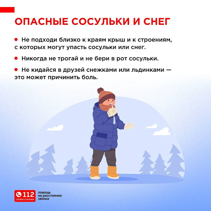 Операторы Единой дежурно-диспетчерской службы напоминают правила безопасного поведения для детей при первых заморозках