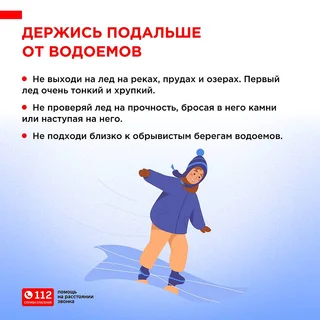 Операторы Единой дежурно-диспетчерской службы напоминают правила безопасного поведения для детей при первых заморозках