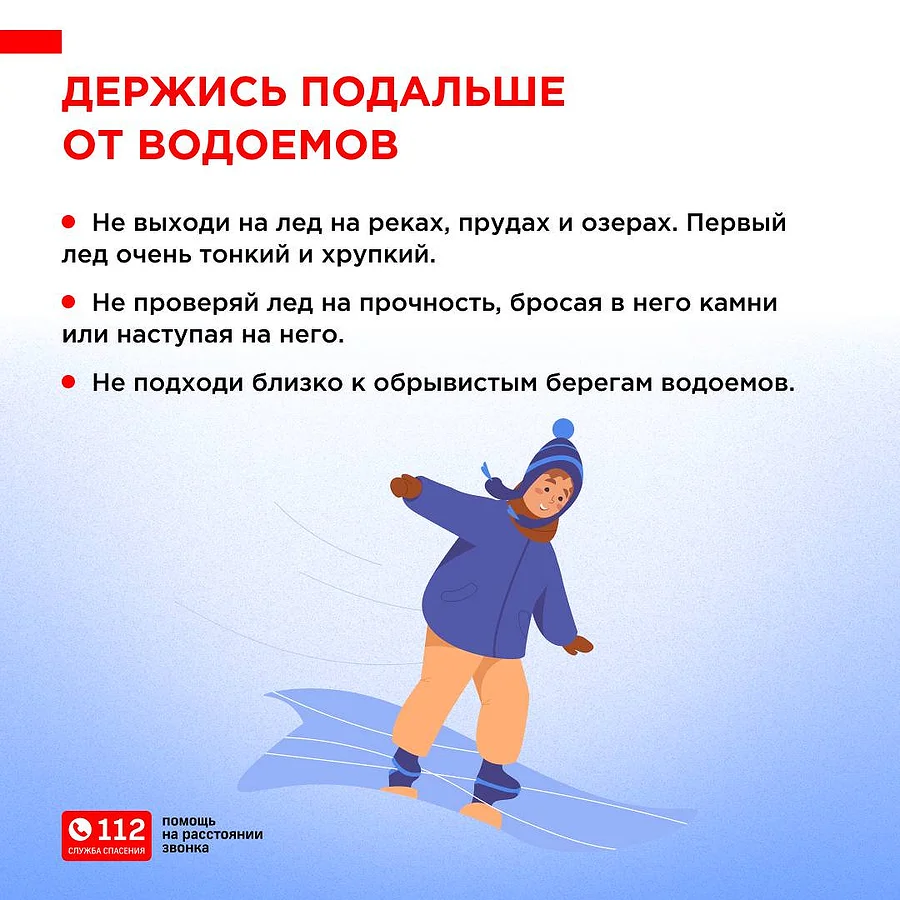 Операторы Единой дежурно-диспетчерской службы напоминают правила безопасного поведения для детей при первых заморозках