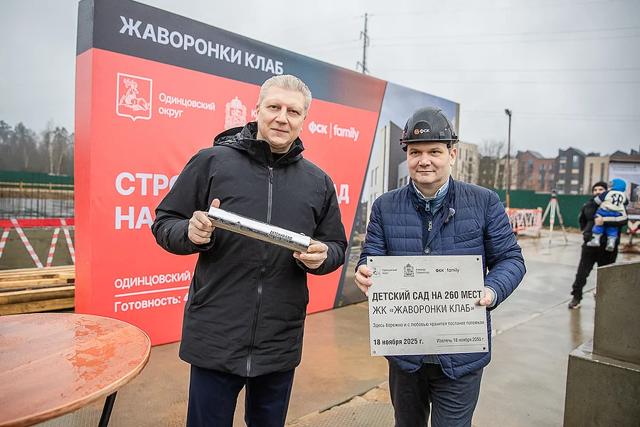 Глава Одинцовского округа Андрей Иванов вместе с генеральным директором ФСК Family Максимом Беловым и жителями заложили капсулу времени в основание детского сада в жилом комплексе «Жаворонки Клаб», Капсулу времени заложили в основание детского сада в ЖК «Жаворонки Клаб» Одинцовского округа