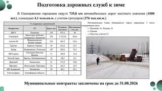 Готовность дорожных служб к зимнему сезону обсудили на совещании в администрации Одинцовского округа