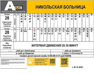 На маршруте № 28 «Звенигород (ул. Украинская) — санаторий им. Герцена» появится дополнительная остановка «Больница № 45»