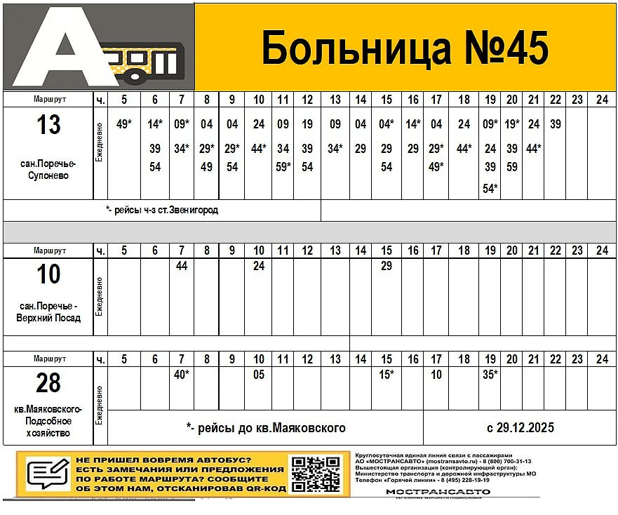 Маршрут текст 4 (2), На маршруте № 28 «Звенигород (ул. Украинская) — санаторий им. Герцена» появится дополнительная остановка «Больница № 45»