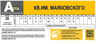 На маршруте № 28 «Звенигород (ул. Украинская) — санаторий им. Герцена» появится дополнительная остановка «Больница № 45»