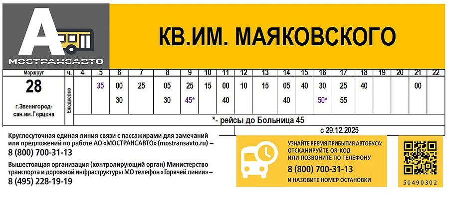 Маршрут текст 5, На маршруте № 28 «Звенигород (ул. Украинская) — санаторий им. Герцена» появится дополнительная остановка «Больница № 45»