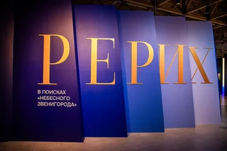 Выставка «РЕРИХ. В поисках «небесного Звенигорода» открылась в Звенигородском манеже