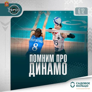 «Заречье-Одинцово» 6 декабря сыграет на своем поле с московским «Динамо»