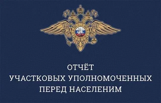 В Одинцовском округе пройдут отчеты участковых уполномоченных полиции перед населением