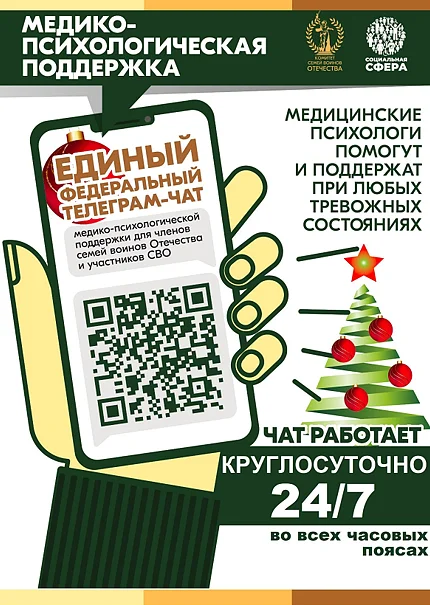 Федеральный чат по оказанию медико-психологической поддержки семьям и участникам СВО работает круглосуточно, Январь