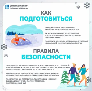 Жителям Одинцовского округа разъяснили правила безопасного купания в Крещение