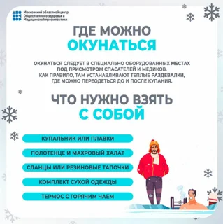Жителям Одинцовского округа разъяснили правила безопасного купания в Крещение