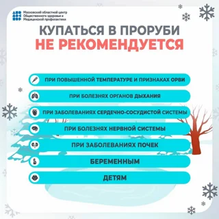 Жителям Одинцовского округа разъяснили правила безопасного купания в Крещение