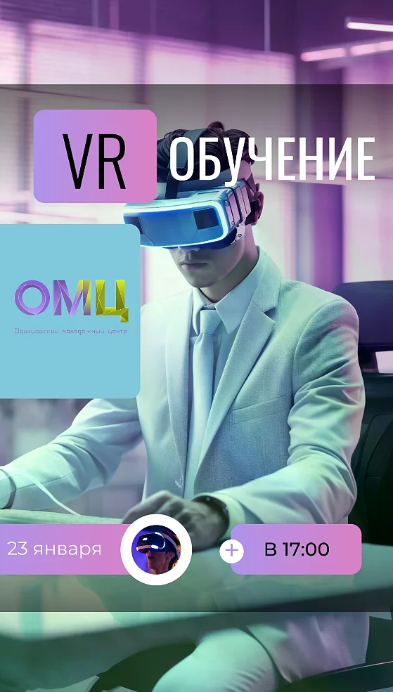 Одинцовский молодёжный центр приглашает энтузиастов на встречу, посвящённую виртуальной реальности, Январь