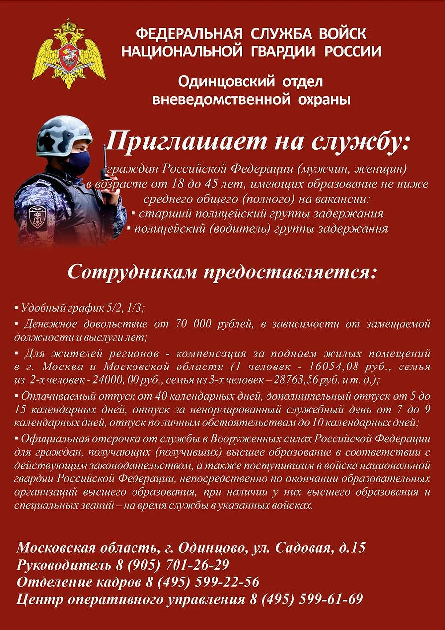 Одинцовский отдел вневедомственной охраны приглашает жителей округа на службу, Январь