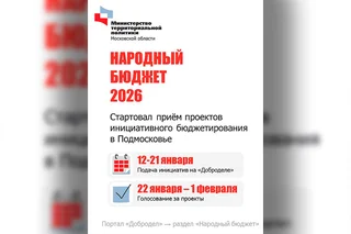 В Одинцовском городском округе стартовал конкурсный отбор проектов инициативного бюджетирования в 2026 году