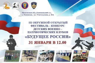 В Одинцовском округе 31 января пройдет фестиваль-конкурс «Будущее России»