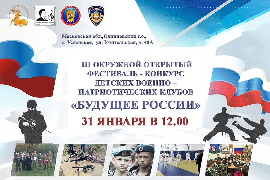 В Одинцовском округе 31 января пройдет фестиваль-конкурс «Будущее России», Январь