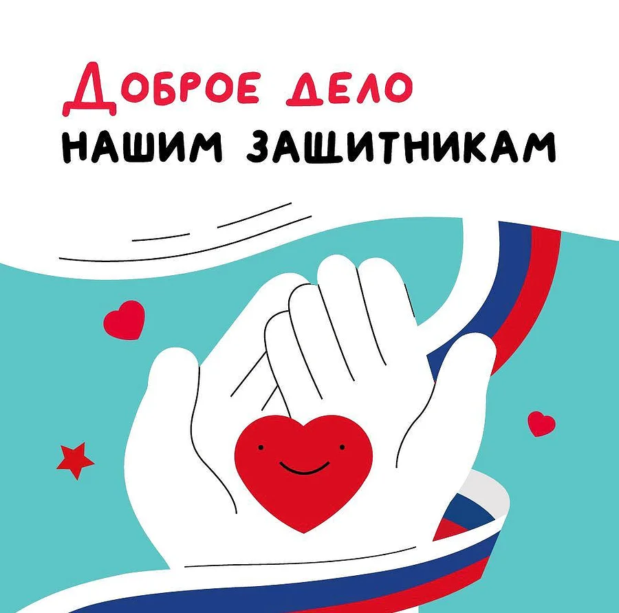 Доброе дело текст 1, Очередная акция «Доброе Дело — нашим защитникам» проводится в Одинцовском округе