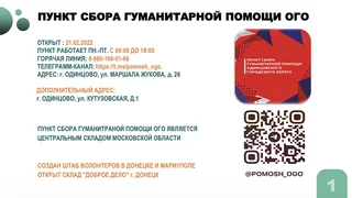 На совещании главы городского округа Андрея Иванова обсудили работу Одинцовского пункта сбора гуманитарной помощи
