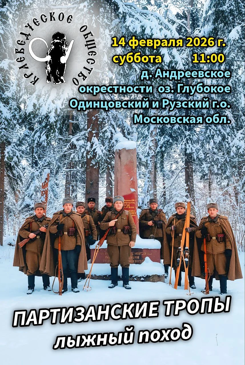 Военно-патриотический зимний лыжный поход «Партизанские тропы» пройдёт в Одинцовском округе 14 февраля, Февраль