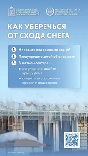 Представители «Мособлпожспаса» напоминают об опасности, связанной со сходом с крыш сосулек и наледи