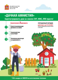 Преимущества «Дачной амнистии» напомнили жителям Одинцовского округа