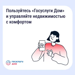 Приложение «Госуслуги Дом» помогает управлять недвижимостью с комфортом и решать вопросы ЖКХ в смартфоне