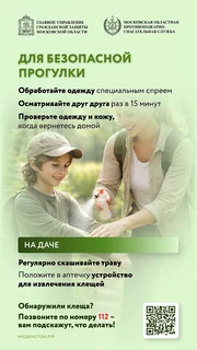 Одинцовский территориальный отдел Управления Федеральной службы по надзору в сфере защиты прав потребителей и благополучия человека по Московской области проинформировал жителей округа о начале сезонной активности клещей