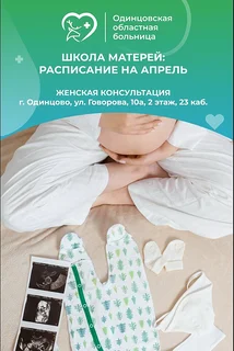 Очередное занятие в Школе будущих мам Одинцовского роддома пройдет 13 апреля