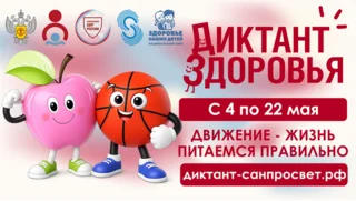 Второй модуль «Диктанта здоровья» проходит с 4 по 22 мая 2026 года