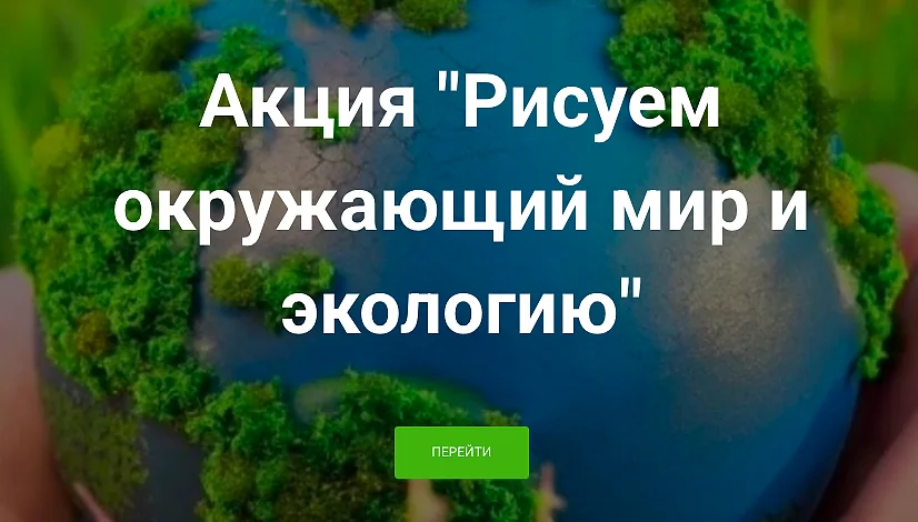 Эколого-патриотическая образовательная акция «Рисуем окружающий мир и экологию» стартует 25 мая, Май