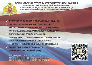Одинцовский отдел вневедомственной охраны приглашает жителей округа на службу
