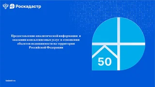 Роскадастр предоставляет гражданам информационную поддержку и оказывает консалтинговые услуги