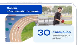 В рамках губернаторской программы в Одинцовском округе для жителей открыты 30 школьных стадионов